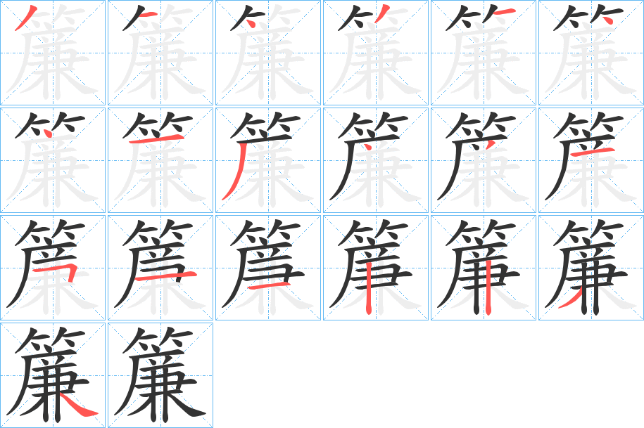 簾的笔顺写法