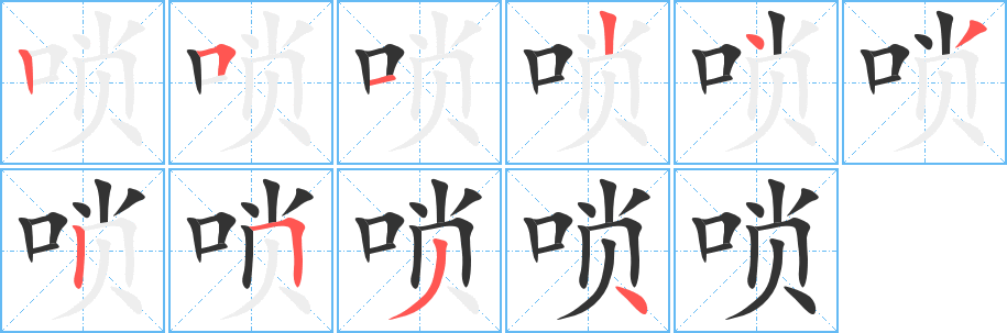 唢的笔顺写法