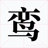 鸾