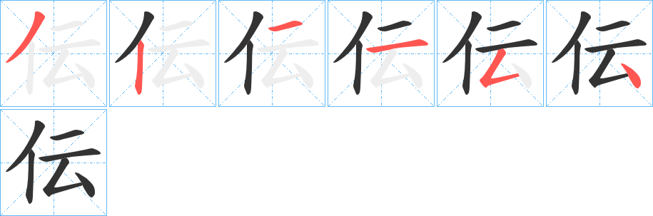 伝的笔顺写法