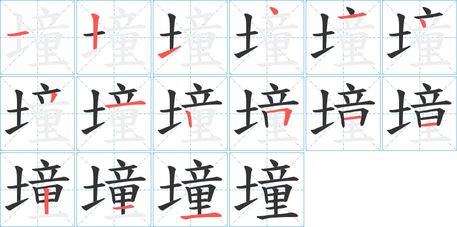 墥的笔顺写法