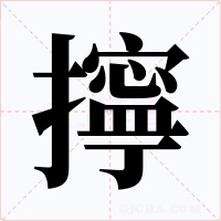 擰