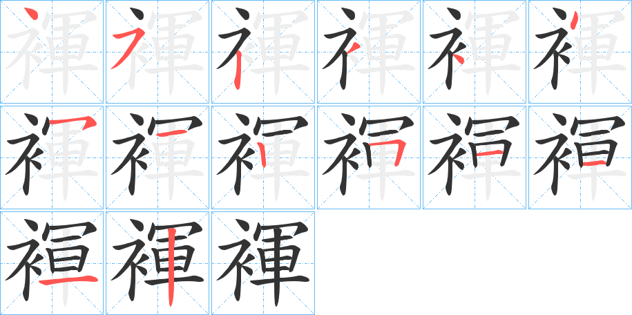 褌的笔顺写法