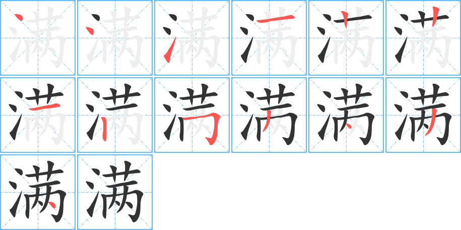 满的笔顺写法
