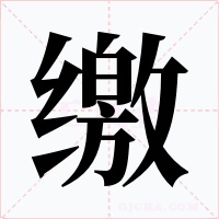 缴