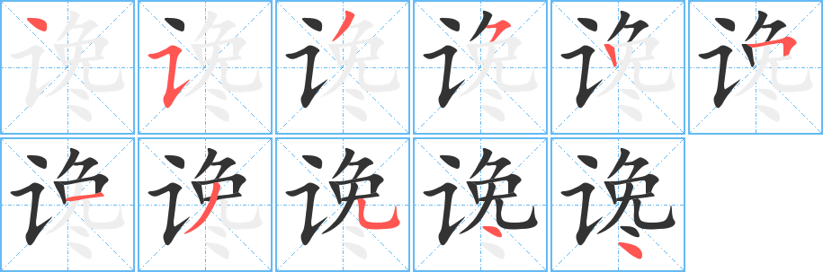 谗的笔顺写法