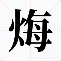 烸