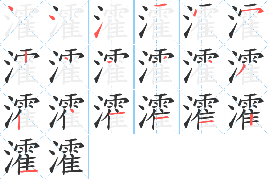 瀖的笔顺写法