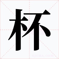 杯