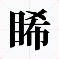 睎