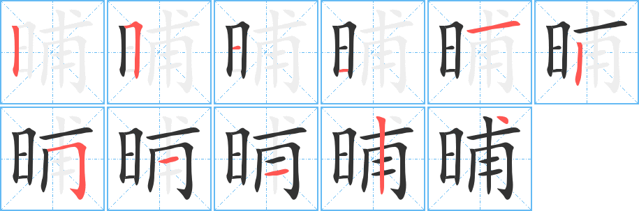 晡的笔顺写法