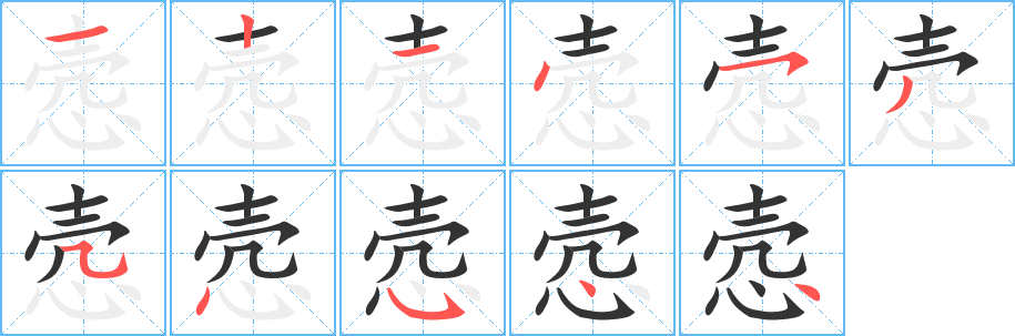 悫的笔顺写法