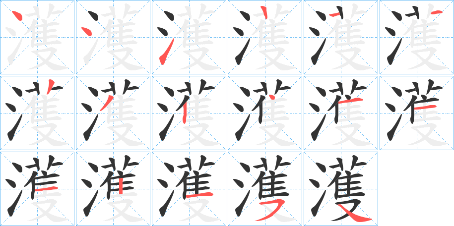濩的笔顺写法