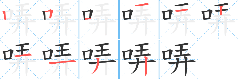哢的笔顺写法