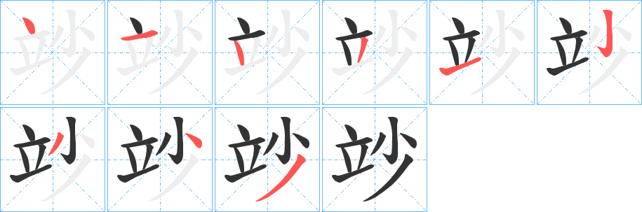 竗的笔顺写法
