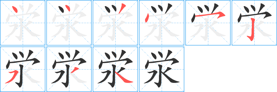 泶的笔顺写法