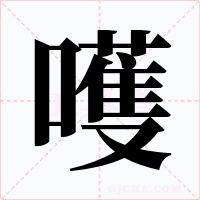 嚄