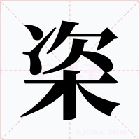 栥