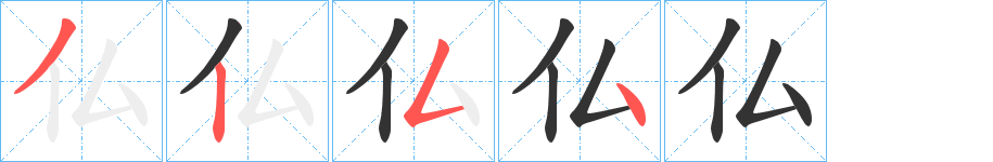 仏的笔顺写法