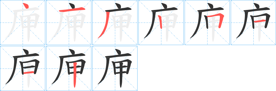 庘的笔顺写法