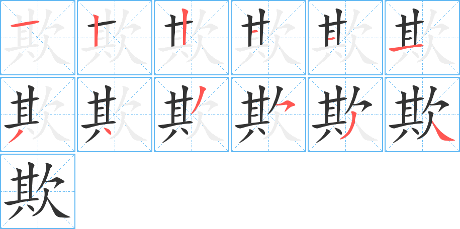欺的笔顺写法
