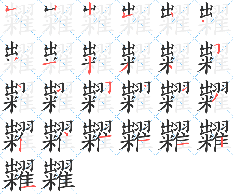 糶的笔顺写法