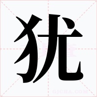 犹