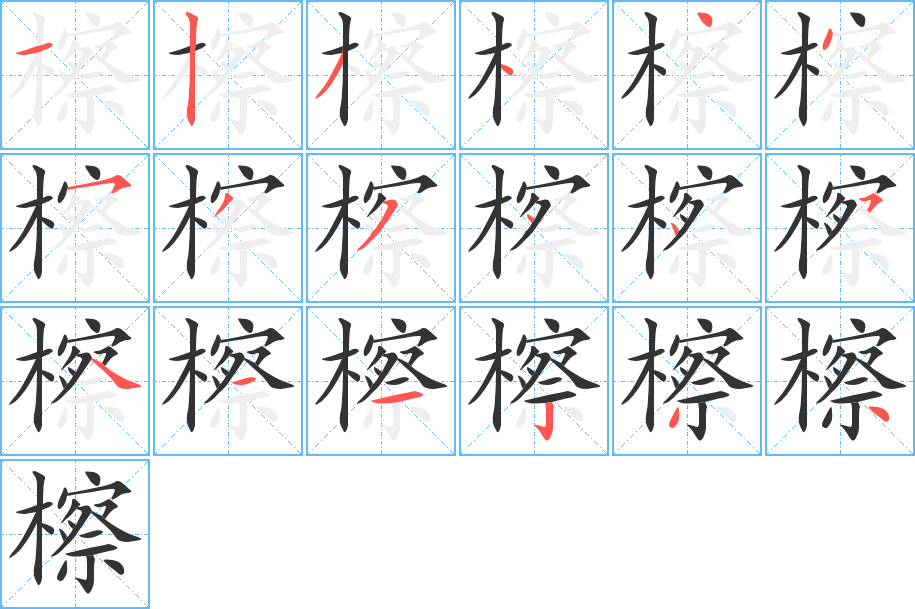 檫的笔顺写法