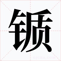 锧