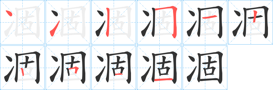 凅的笔顺写法