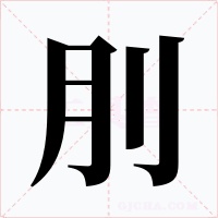 刖