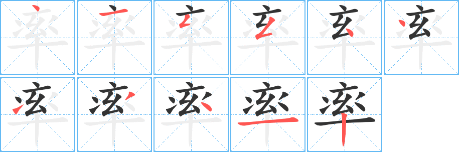 率的笔顺写法