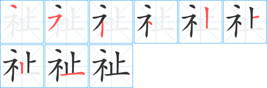 祉的笔顺写法
