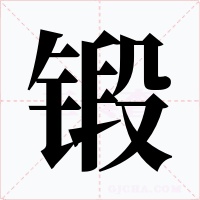 锻