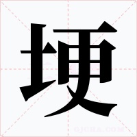 埂