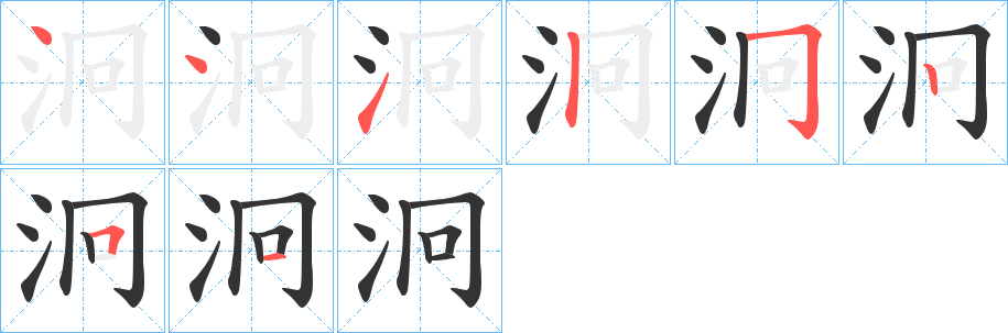 泂的笔顺写法