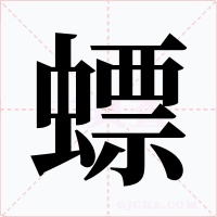 螵
