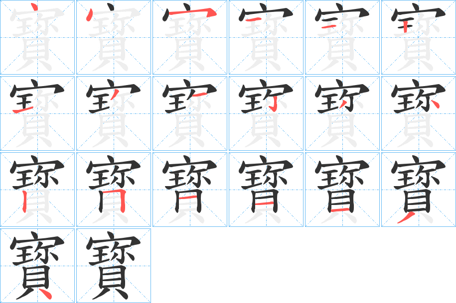 寳的笔顺写法