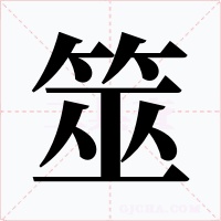 筮