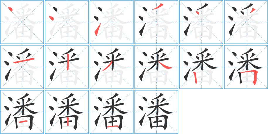 潘的笔顺写法
