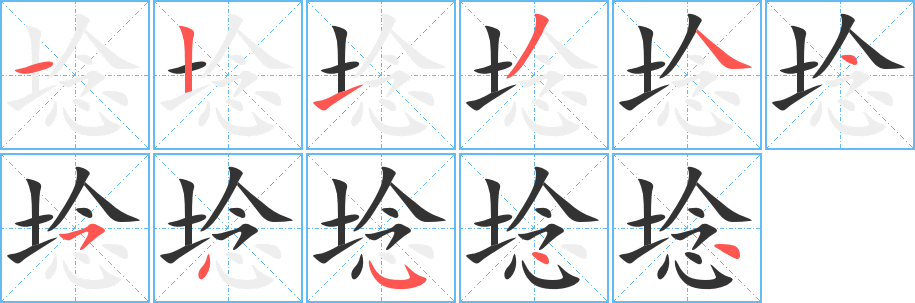 埝的笔顺写法