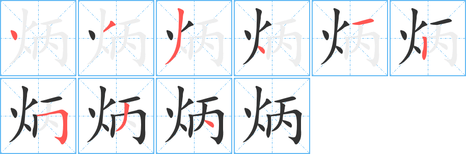 炳的笔顺写法
