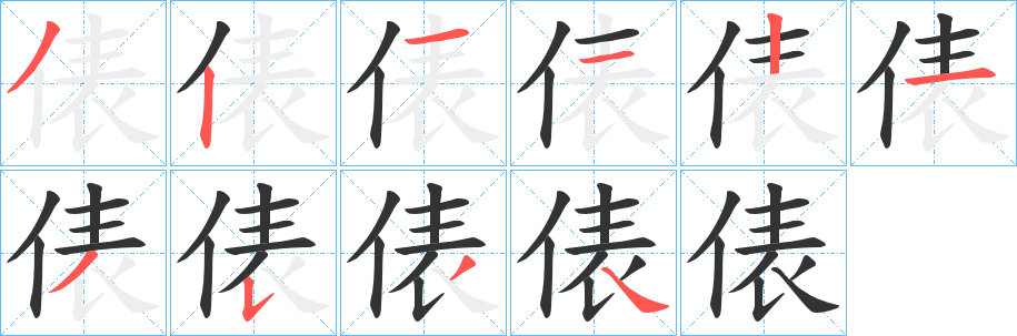 俵的笔顺写法