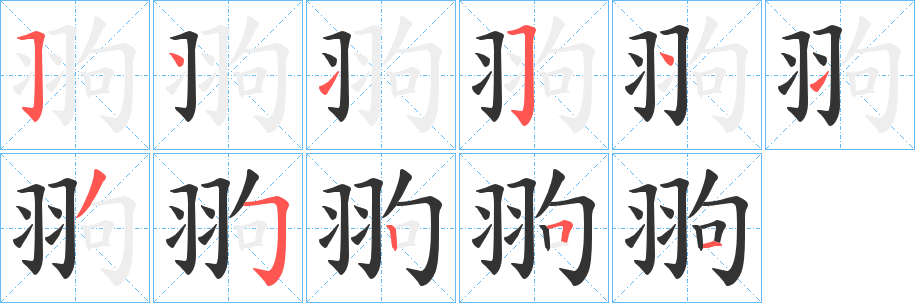翑的笔顺写法