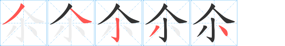 尒的笔顺写法