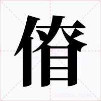 傄