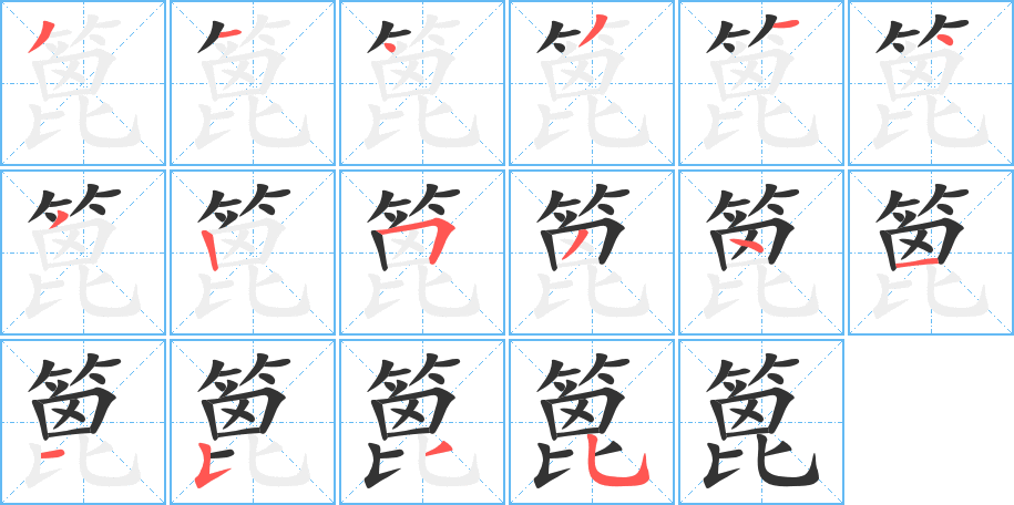 篦的笔顺写法