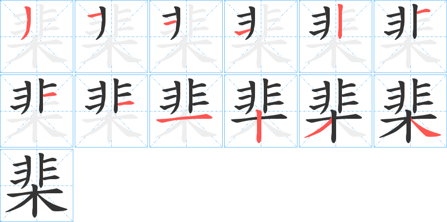 棐的笔顺写法