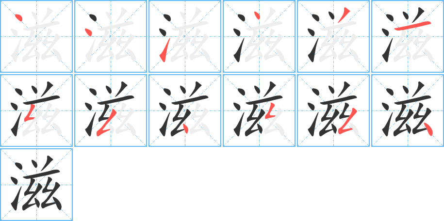 滋的笔顺写法