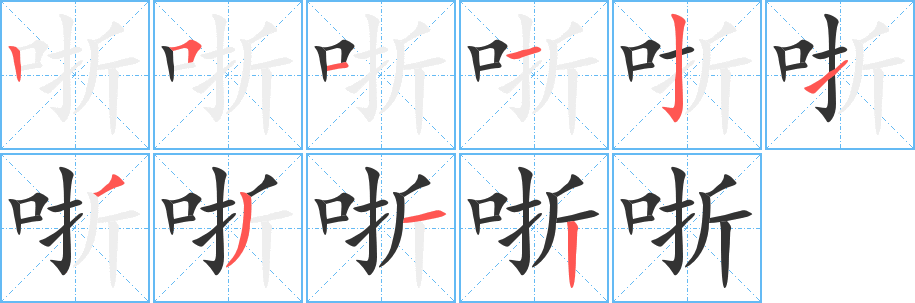 哳的笔顺写法